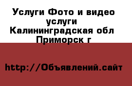 Услуги Фото и видео услуги. Калининградская обл.,Приморск г.